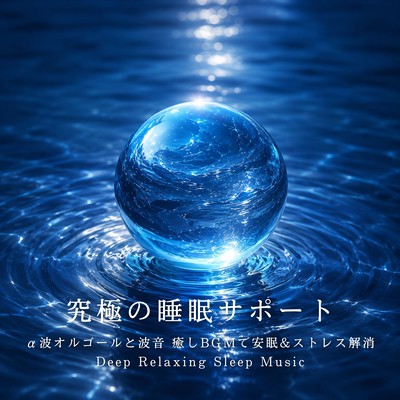 The ultimate sleep support: Alpha wave music box and ocean sounds for soothing background music for restful sleep and stress relief. Deep Relaxing Sleep Music