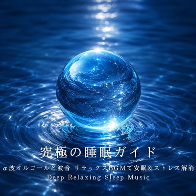 The Ultimate Sleep Guide: Alpha Wave Music Box and Wave Sounds - Relaxing Background Music for Peaceful Sleep & Stress Relief. Deep Relaxing Sleep Music