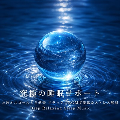 The ultimate sleep support: Alpha wave music box and nature sounds for relaxing background music for restful sleep and stress relief. Deep Relaxing Sleep Music
