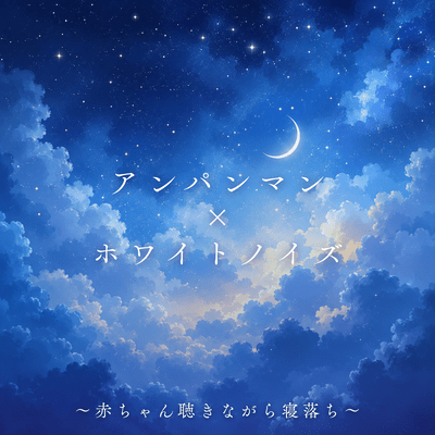 Anpanman x White Noise - Baby falls asleep while listening to it.