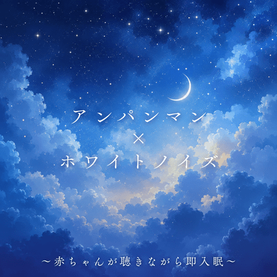 Anpanman x White Noise - Babies fall asleep instantly while listening to it.