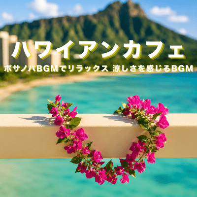 Hawaiian cafe, relaxing with bossa nova background music, soothing background music.