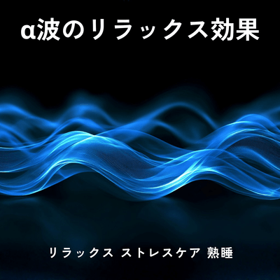 Alpha Wave Relaxation - Relaxation Stress Care Deep Sleep