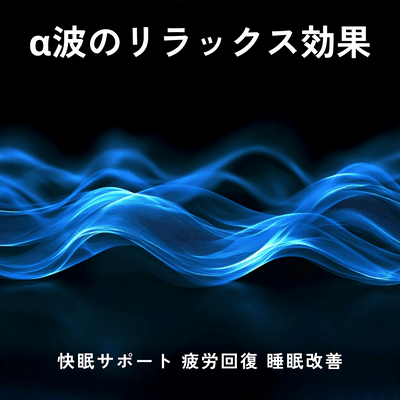 Alpha Wave Relaxation - Sleep Support Fatigue Recovery Better Sleep