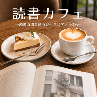 Reading Cafe ~Jazz Piano BGM to Enhance Your Reading Time~
