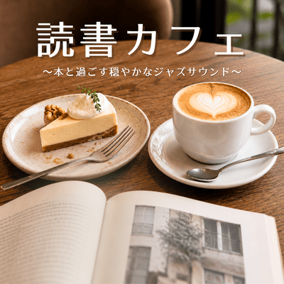 Reading Cafe ~Gentle Jazz Music for a Relaxing Time with Books~