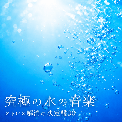The Ultimate Water Music ~30 Definitive Stress Relief Tracks~