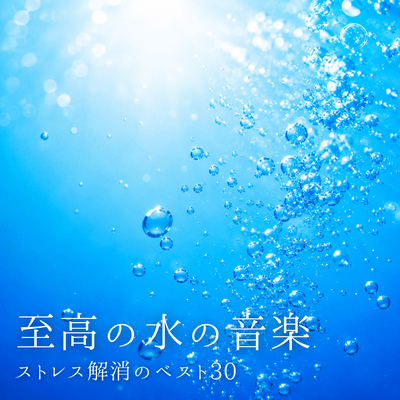 The Ultimate Water Music ~Top 30 Stress Relief Music~