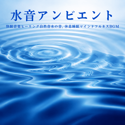 Water Sound Ambient - Healing Music for Sleep, Natural Sounds of Water, Rest, Sleep, Mindfulness BGM