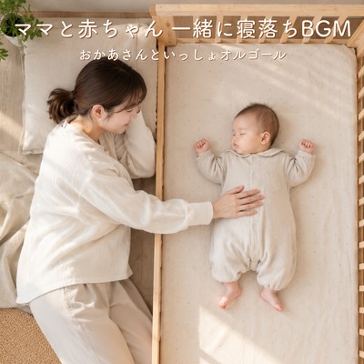 Mommy and baby falling asleep together background music - Okaasan to Issho music box