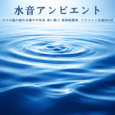 Water Sound Ambient - Relaxing background music to soothe smartphone-induced brain fatigue, promote deep sleep, soothe optic nerves, and stimulate melatonin production.