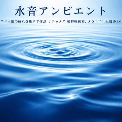 Water Sound Ambient - Relaxing and Relieving Smartphone Brain Fatigue, Soothing the Optic Nerve, Melatonin Production BGM