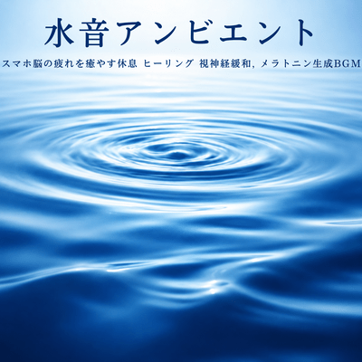 Water Sound Ambient - Relaxing Healing Music to Soothe Smartphone Brain Fatigue, Relax the Optic Nerve, and Promote Melatonin Production
