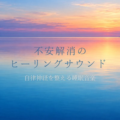 Healing Sounds for Anxiety Relief - Sleep Music for Autonomic Nervous System Balance