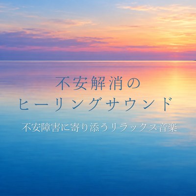 Healing Sounds for Anxiety Relief - Relaxation Music for Emotional Support