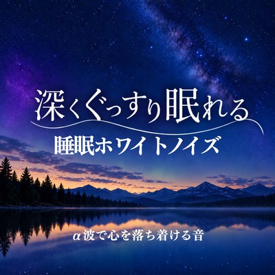 Sleep White Noise for Deep, Soundful Sleep ~Sounds that Calm the Mind with Alpha Waves~