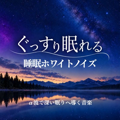 Sleep-Inducing White Noise for a Deeper Sleep ~Music that uses alpha waves to induce deep sleep~