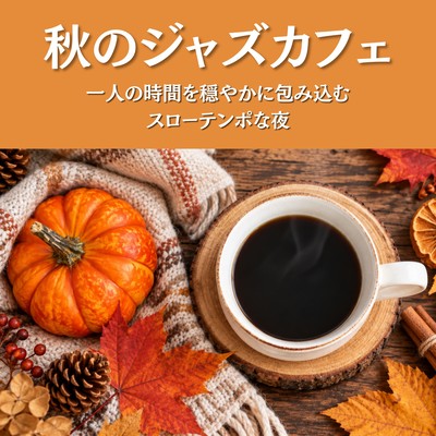 Autumn Jazz Cafe - A slow-paced evening that gently envelops you in solitude.