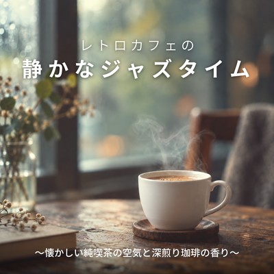 Quiet jazz time at a retro cafe - the nostalgic atmosphere of a traditional coffee shop and the aroma of dark roast coffee.