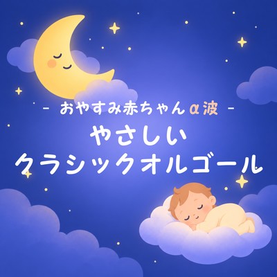 Goodnight Baby Alpha Wave Gentle Classical Music Box