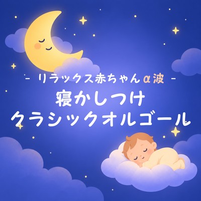 Relaxing Alpha Wave Lullaby Classical Music Box for Babies