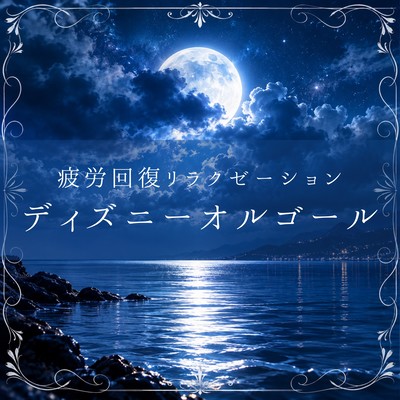 Fatigue Recovery and Deep Relaxation Disney Music Box