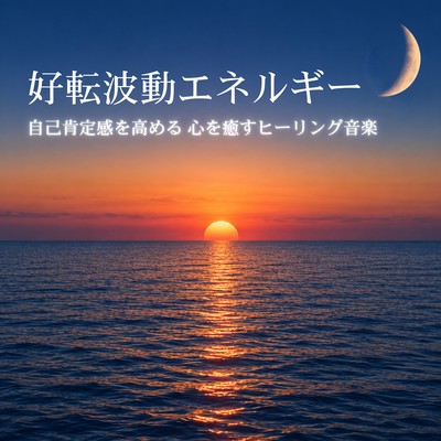 Positive Vibrational Energy - Boost Self-Esteem, Healing Music for Emotional Healing