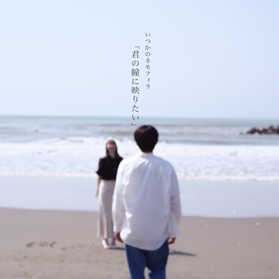 Kimi no hitomi ni utsuritai