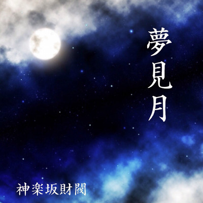 YUMEMIZUKI