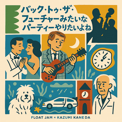 wanna party like Back to the Future