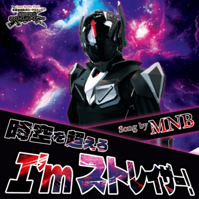 Jiku wo koero I'm Straizer (feat. nanako)