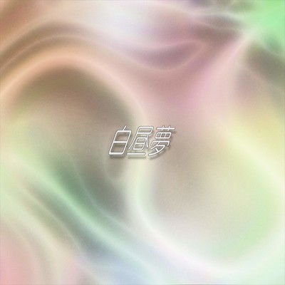 HAKUTYUMU