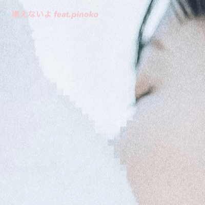 KIRAENAIYO (feat. pinoko)