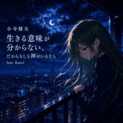 I don't know the meaning of life. So, if God exists (feat. Kaori)