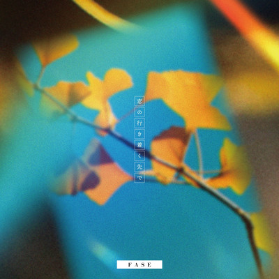 Koino ikitsuku saki de