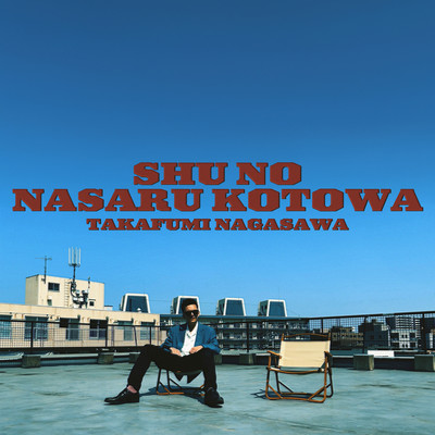 Shu no Nasaru Kotowa