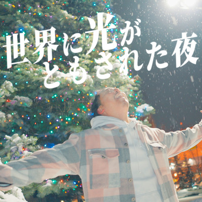 Sekai ni Hikari ga Tomosareta Yoru