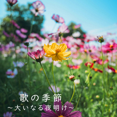 Uta no Kisetsu -Ohinaru Yoake-