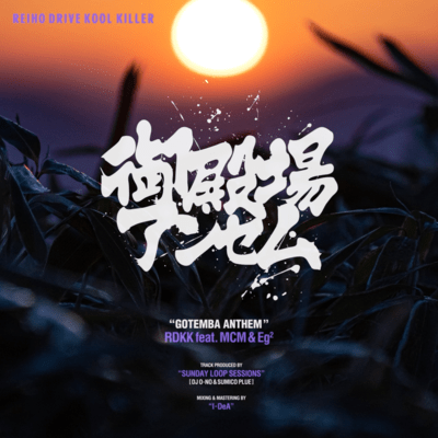 GOTEMBA ANTHEM (feat. MCM & Eg2)