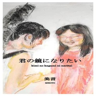 I want to be your mirror