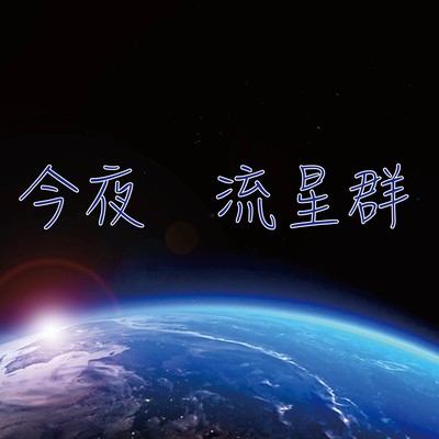 Tonight meteor shower