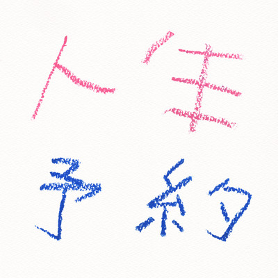 Lifetime reservation