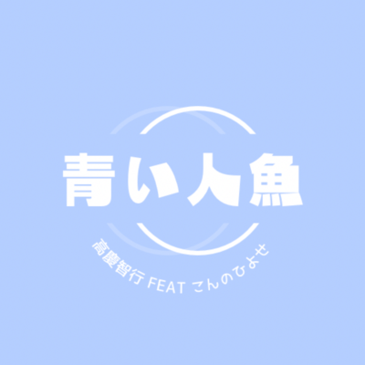 aoiningyo (feat. konnohiyose)