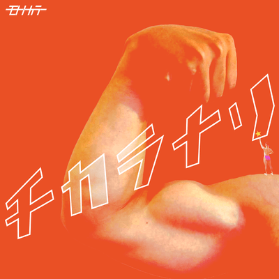 Chikaranari