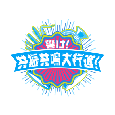 Resound! Resonance Resonance March!