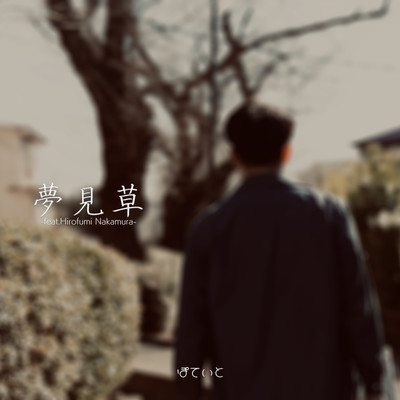yumemigusa (feat. Hirofumi Nakamura)