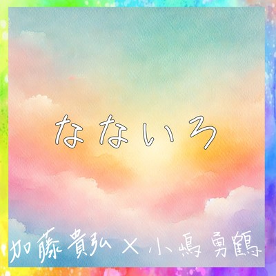 Nanairo -Colors We Shared-