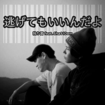 NIGETEMO IINDAYO (feat. Sha11Dow)