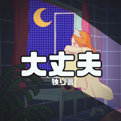 daijoubu
