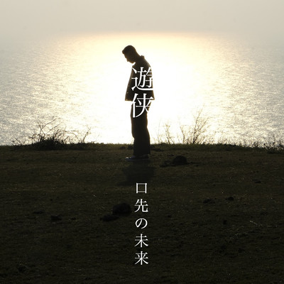 KUCHISAKINOMIRAI